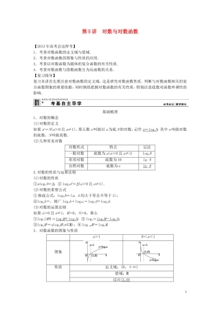 【创新方案】2013年高考数学一轮复习 第二篇 函数与基本初等函数Ⅰ第5讲　对数与对数函数教案 理 新人教版