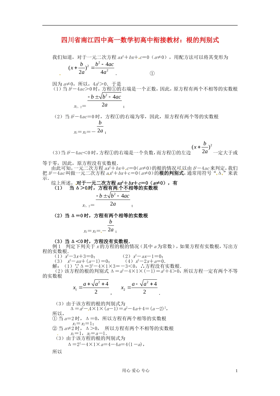 【初高中】四川省南江四中高一数学衔接教材 根的判别式_第1页