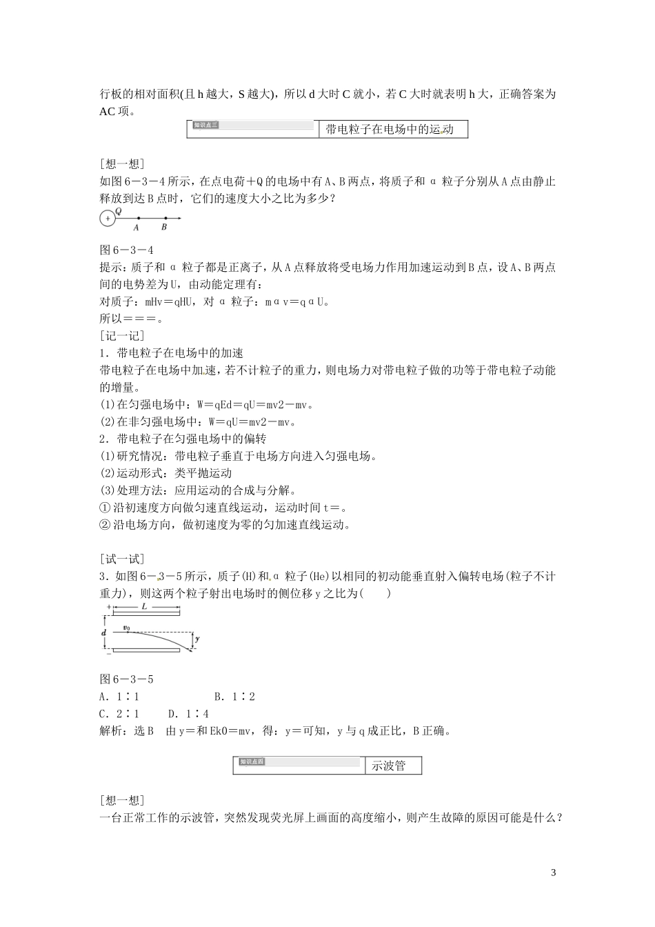 【三维设计】2014届高三物理一轮 （14年预测+目标定位+规律总结） 6.3静电现象 电容器 带电粒子在电场中的运动教学案 新人教版_第3页