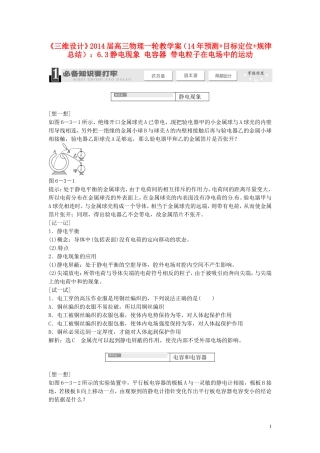 【三维设计】2014届高三物理一轮 （14年预测+目标定位+规律总结） 6.3静电现象 电容器 带电粒子在电场中的运动教学案 新人教版