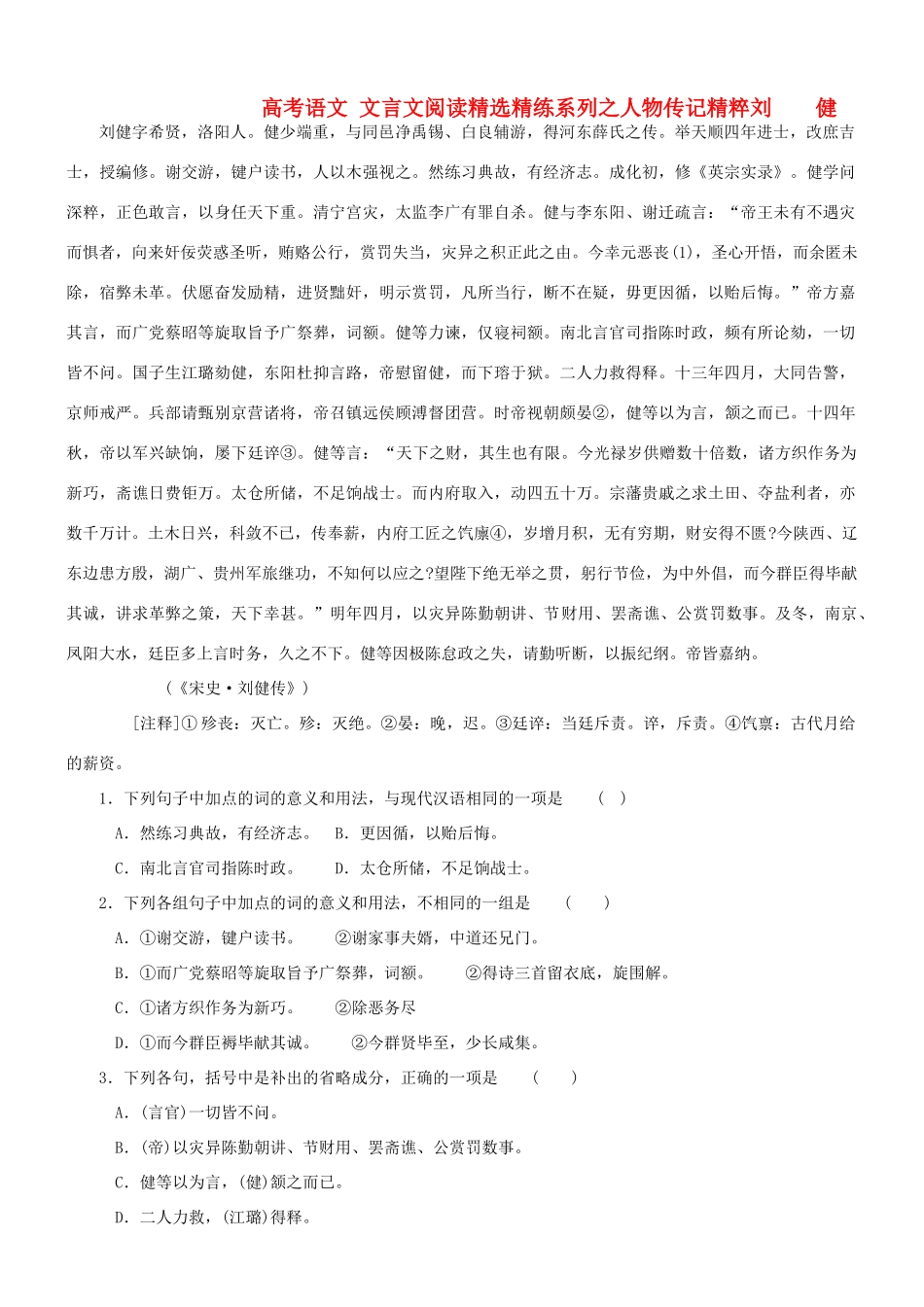 【吹尽狂沙系列】高考语文 文言文阅读精选精练系列之人物传记精粹 刘健素材_第1页