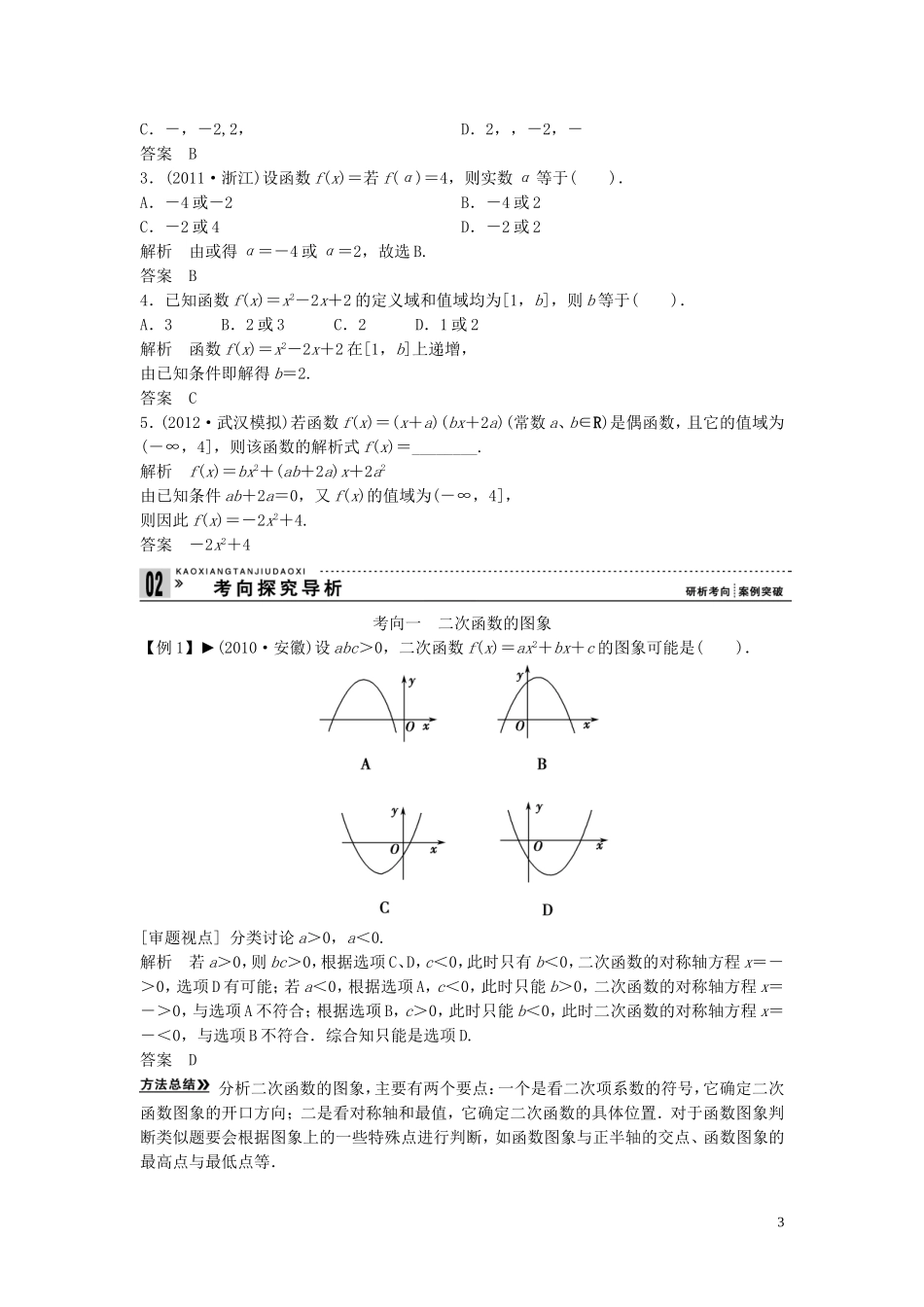 【创新方案】2013年高考数学一轮复习 第二篇 函数与基本初等函数Ⅰ第6讲　幂函数与二次函数教案 理 新人教版_第3页