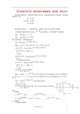 【初高中】四川省南江四中高一数学衔接教材 绝对值、乘法公式