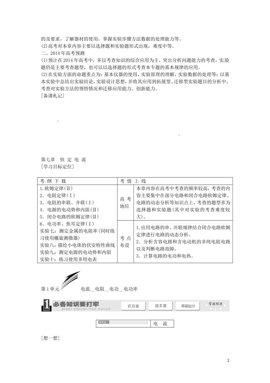 【三维设计】2014届高三物理一轮 （14年预测+目标定位+规律总结） 7.1电流 电阻 电功 电功率教学案 新人教版_第2页