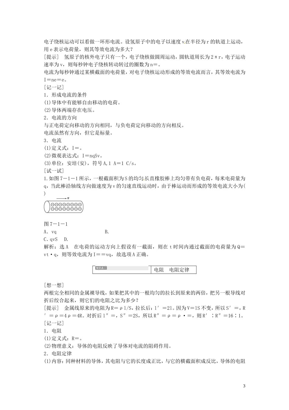 【三维设计】2014届高三物理一轮 （14年预测+目标定位+规律总结） 7.1电流 电阻 电功 电功率教学案 新人教版_第3页