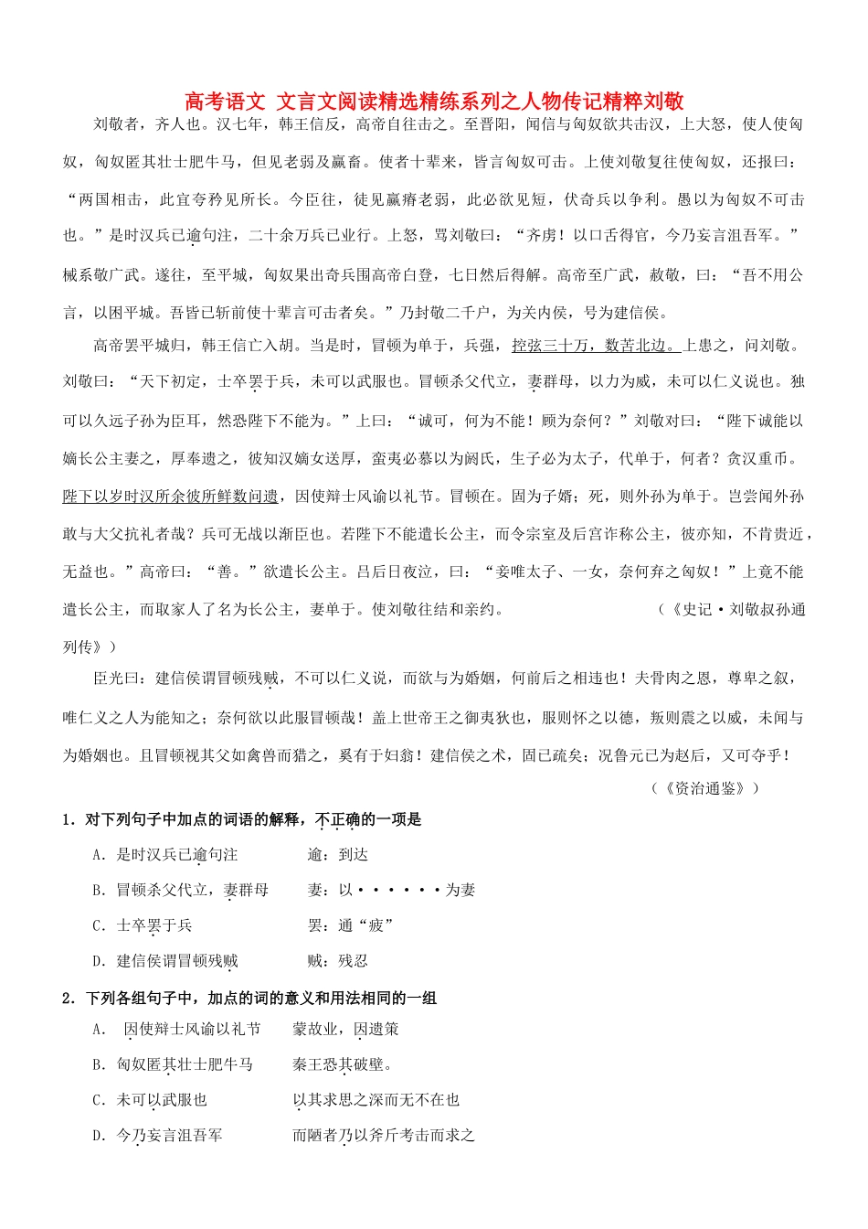 【吹尽狂沙系列】高考语文 文言文阅读精选精练系列之人物传记精粹 刘敬素材_第1页