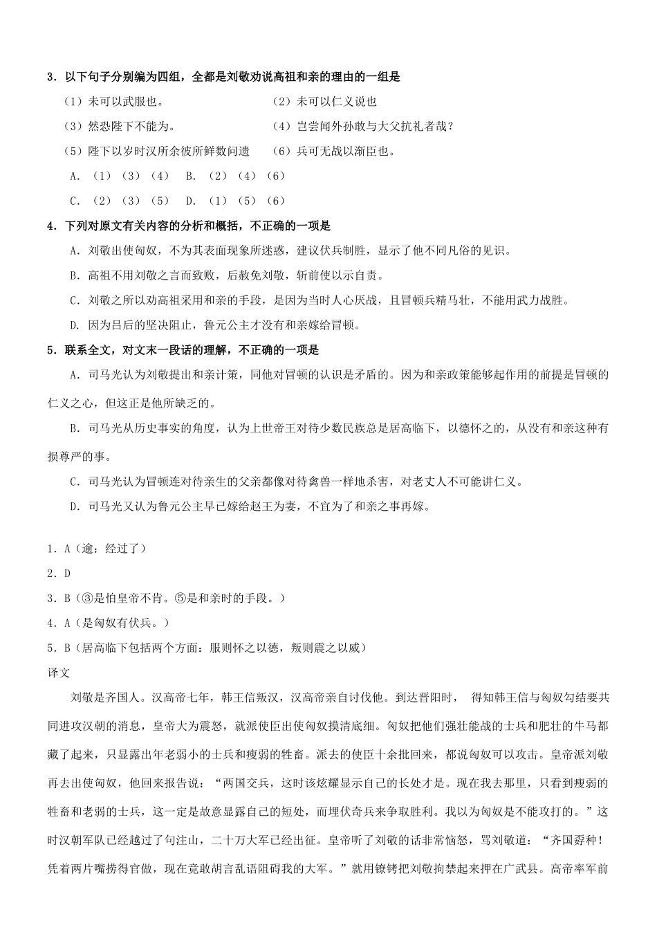 【吹尽狂沙系列】高考语文 文言文阅读精选精练系列之人物传记精粹 刘敬素材_第2页