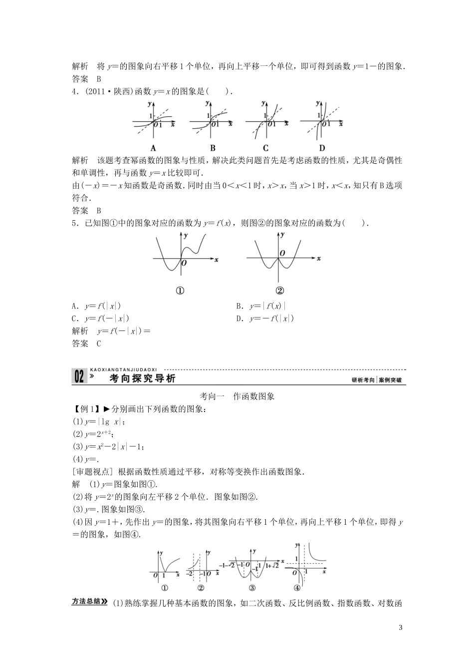 【创新方案】2013年高考数学一轮复习 第二篇 函数与基本初等函数Ⅰ第7讲　函数图象教案 理 新人教版_第3页