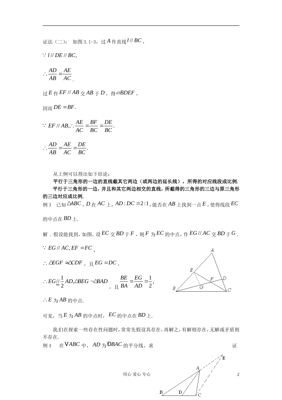 【初高中】四川省南江四中高一数学衔接教材 平行线分线段成比例定理_第2页