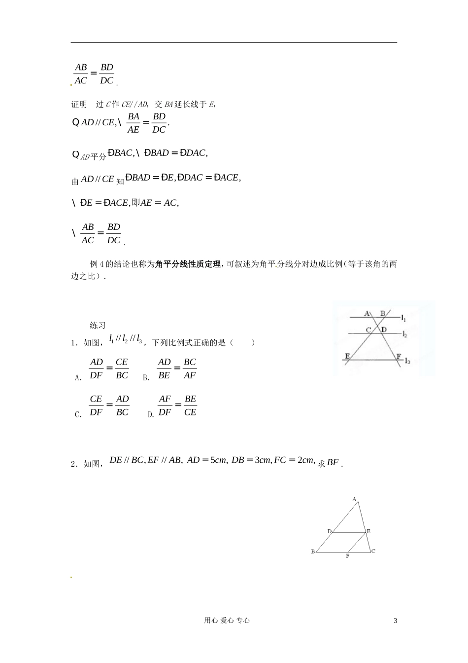 【初高中】四川省南江四中高一数学衔接教材 平行线分线段成比例定理_第3页