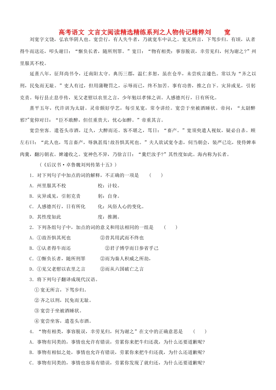 【吹尽狂沙系列】高考语文 文言文阅读精选精练系列之人物传记精粹 刘宽素材_第1页