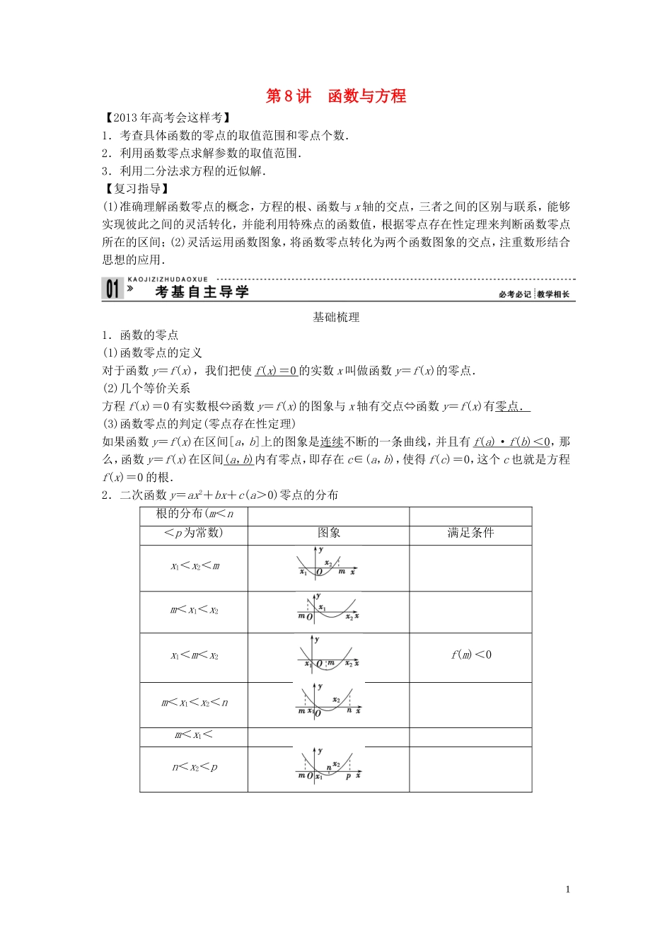 【创新方案】2013年高考数学一轮复习 第二篇 函数与基本初等函数Ⅰ第8讲　函数与方程教案 理 新人教版_第1页