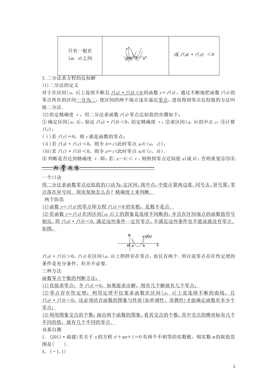 【创新方案】2013年高考数学一轮复习 第二篇 函数与基本初等函数Ⅰ第8讲　函数与方程教案 理 新人教版_第2页