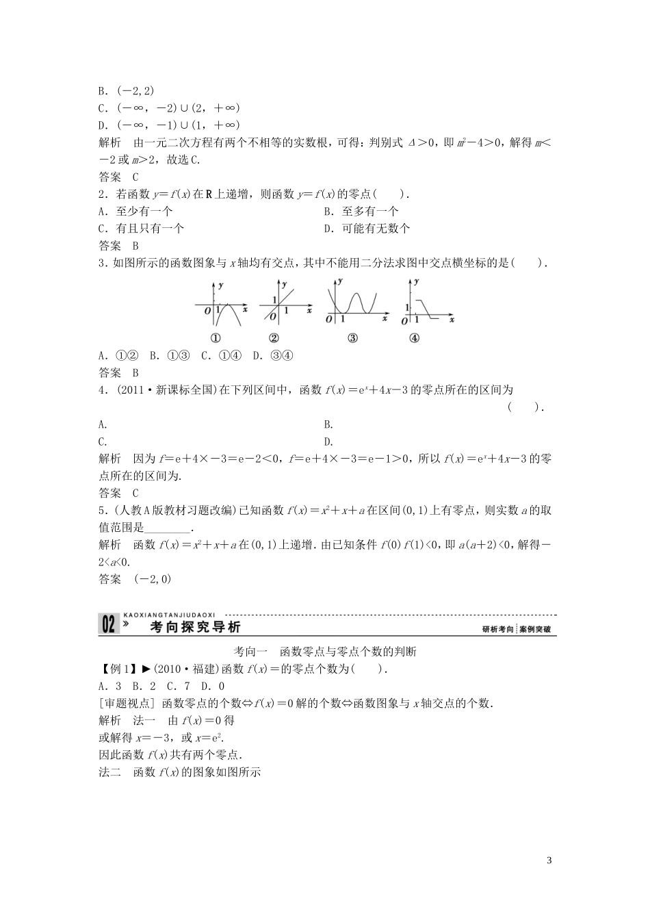 【创新方案】2013年高考数学一轮复习 第二篇 函数与基本初等函数Ⅰ第8讲　函数与方程教案 理 新人教版_第3页