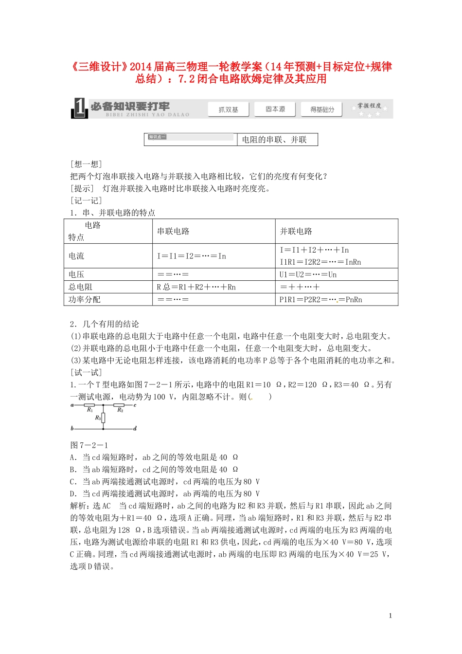 【三维设计】2014届高三物理一轮 （14年预测+目标定位+规律总结） 7.2闭合电路欧姆定律及其应用教学案 新人教版_第1页