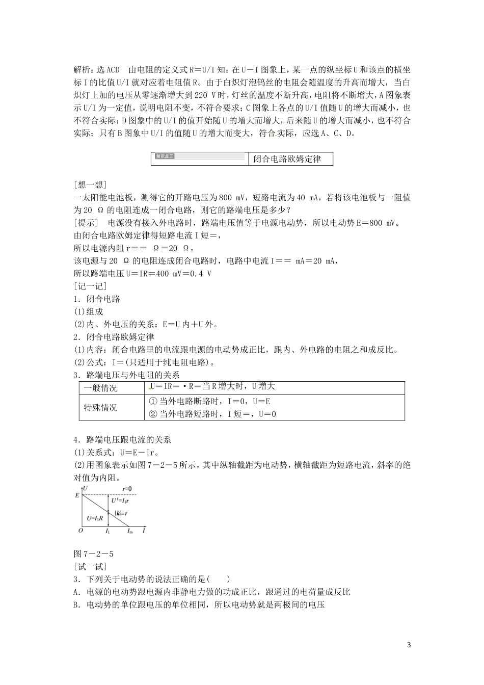 【三维设计】2014届高三物理一轮 （14年预测+目标定位+规律总结） 7.2闭合电路欧姆定律及其应用教学案 新人教版_第3页