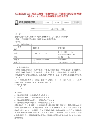 【三维设计】2014届高三物理一轮 （14年预测+目标定位+规律总结） 7.2闭合电路欧姆定律及其应用教学案 新人教版