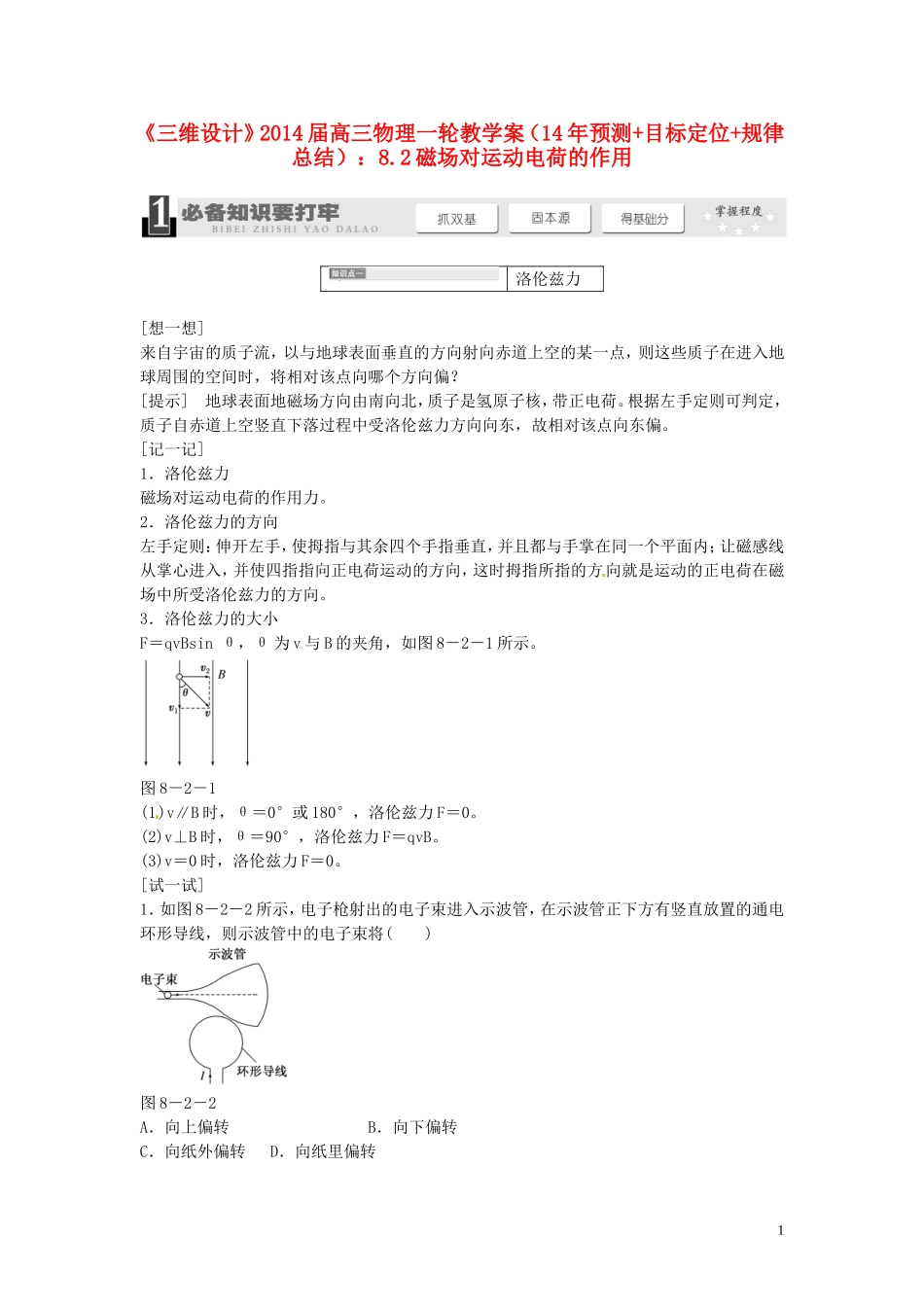 【三维设计】2014届高三物理一轮 （14年预测+目标定位+规律总结） 8.2磁场对运动电荷的作用教学案 新人教版_第1页