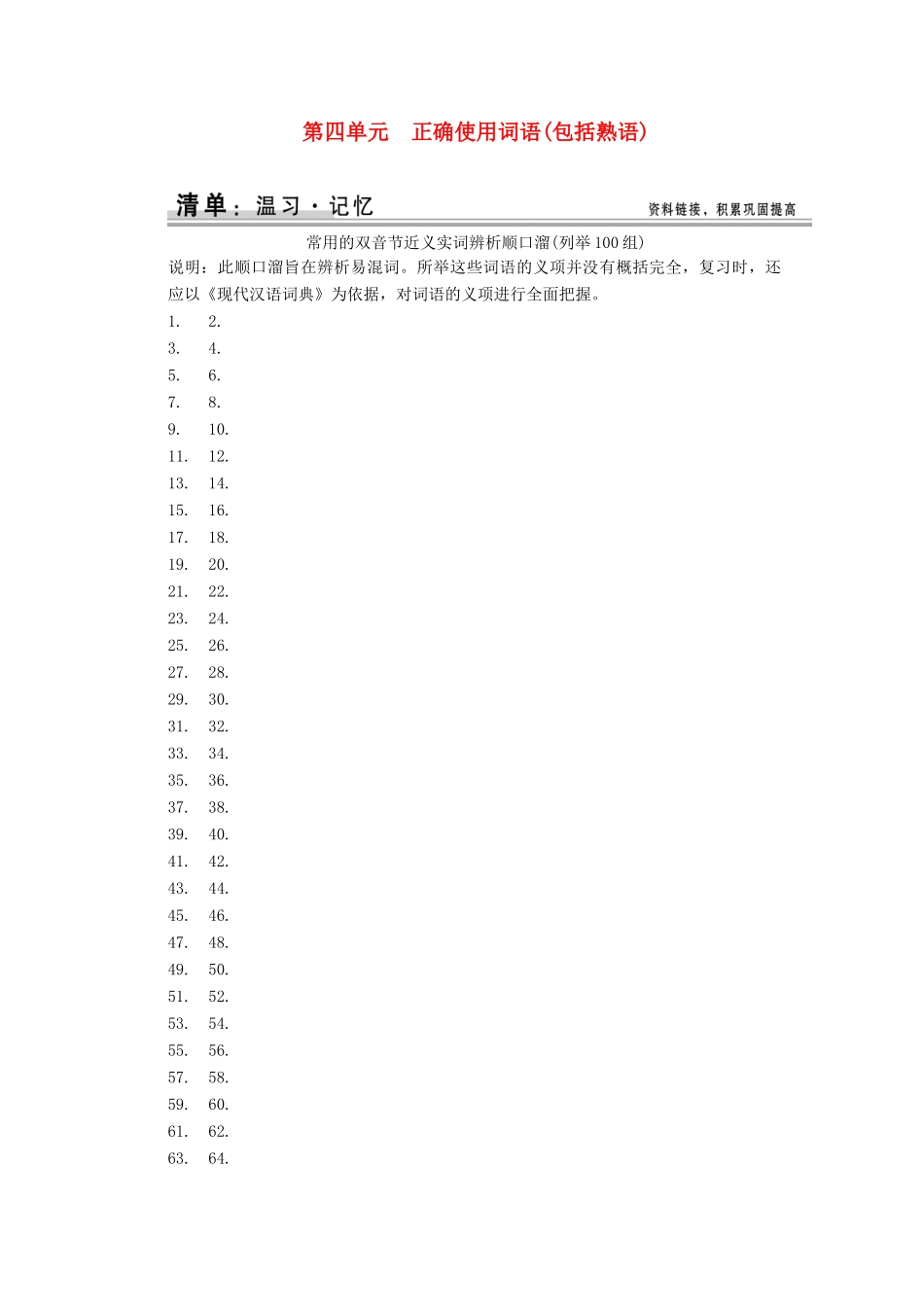 【创新设计】（湖北专用）2015高考语文大一轮复习 1-4正确使用词语(包括熟语)知识点素材清单_第1页