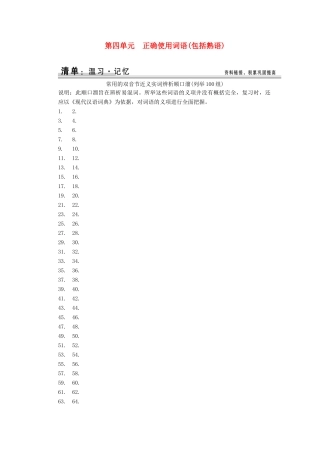 【创新设计】（湖北专用）2015高考语文大一轮复习 1-4正确使用词语(包括熟语)知识点素材清单