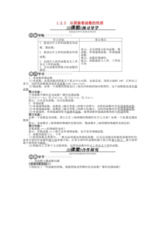 【优化指导】高中数学（基础预习+课堂探究+达标训练）1.2.3 从图象看函数的性质 湘教版必修1