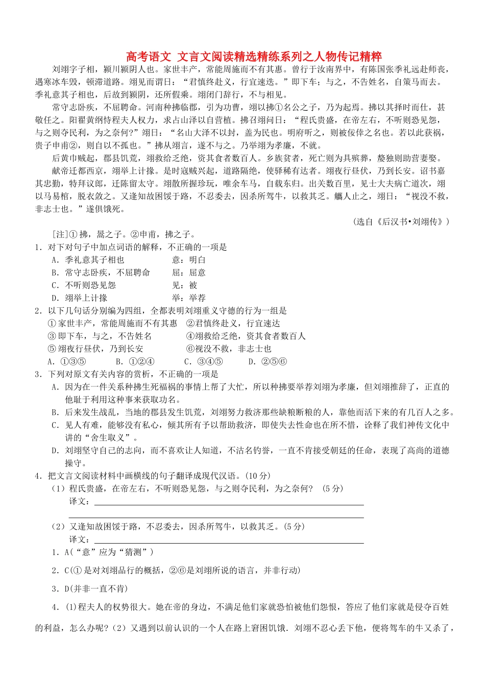 【吹尽狂沙系列】高考语文 文言文阅读精选精练系列之人物传记精粹 刘翊字子相素材_第1页