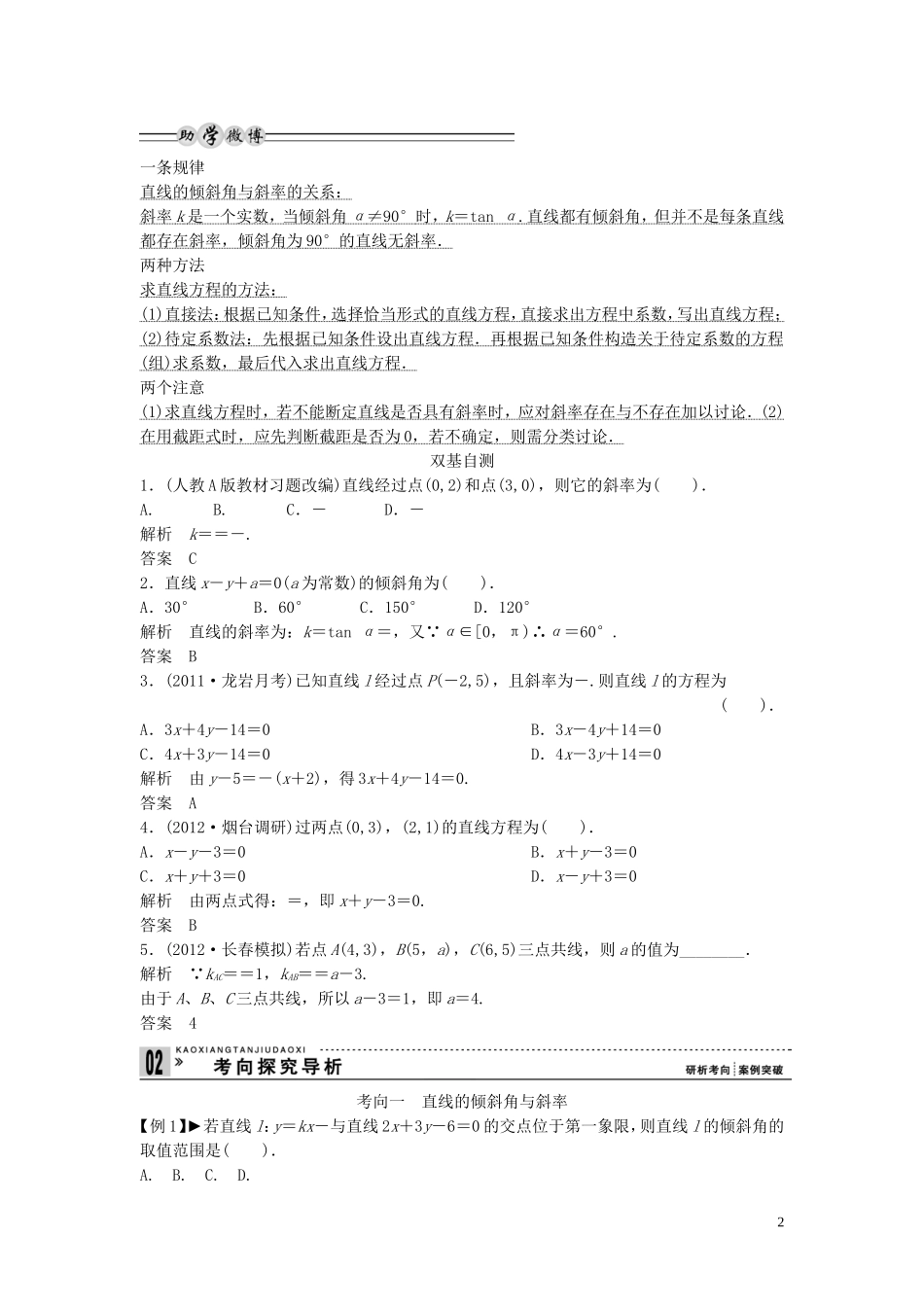 【创新方案】2013年高考数学一轮复习 第九篇 解析几何 第1讲　直线的方程教案 理 新人教版_第2页