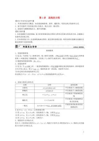 【创新方案】2013年高考数学一轮复习 第九篇 解析几何 第1讲　直线的方程教案 理 新人教版