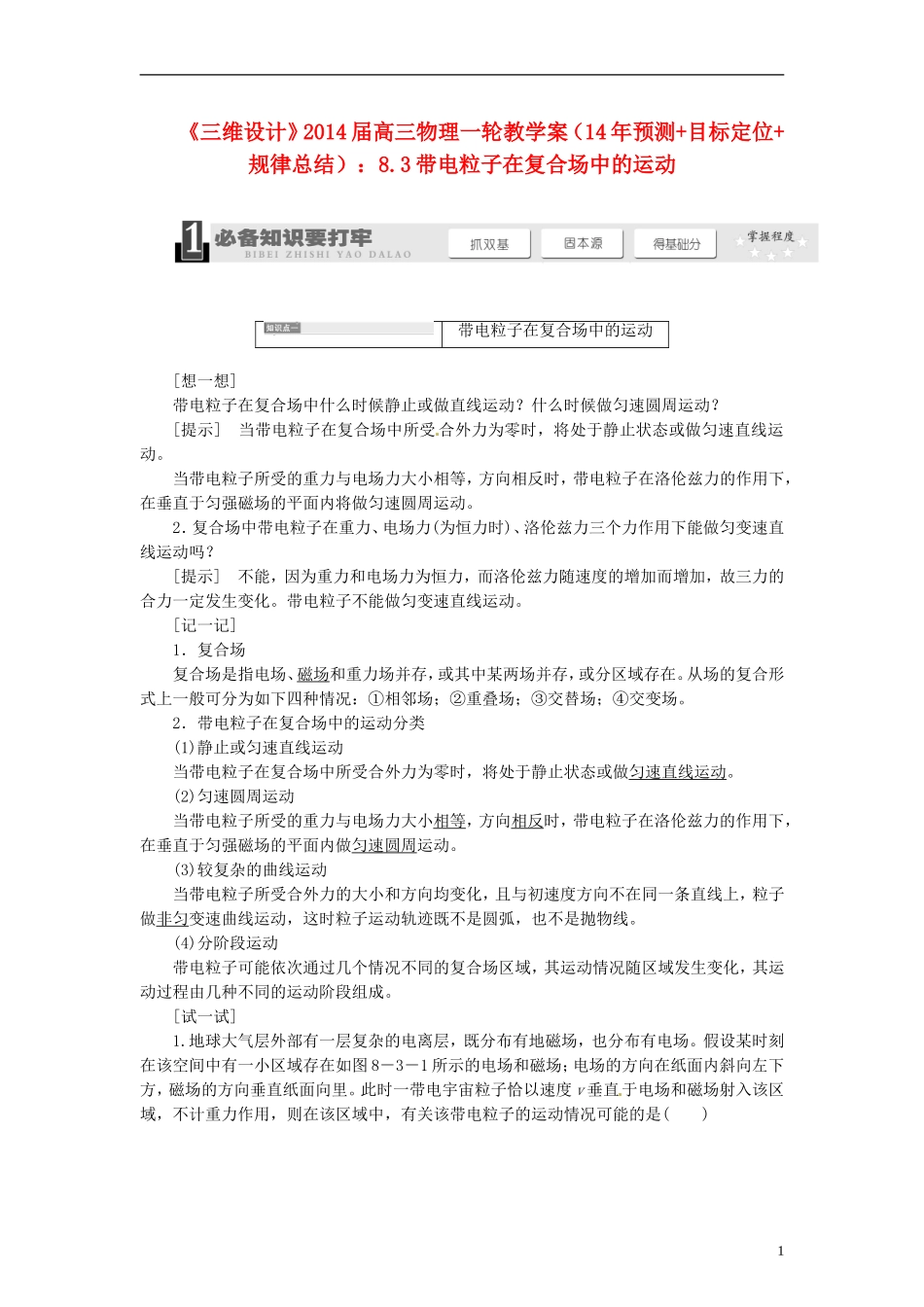 【三维设计】2014届高三物理一轮 （14年预测+目标定位+规律总结） 8.3带电粒子在复合场中的运动教学案 新人教版_第1页