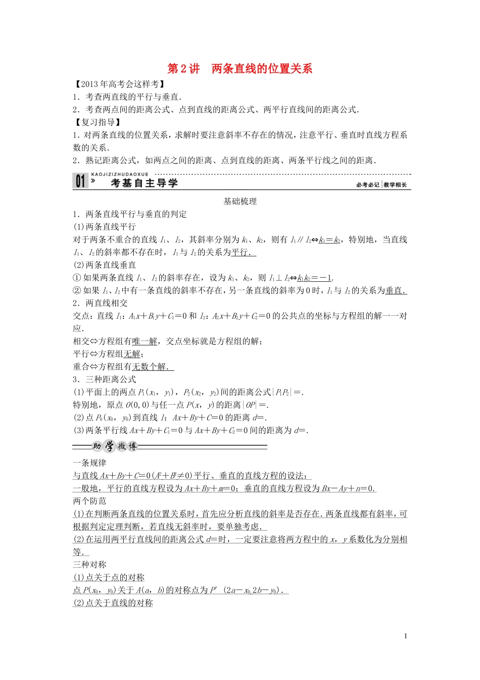 【创新方案】2013年高考数学一轮复习 第九篇 解析几何 第2讲　两条直线的位置关系教案 理 新人教版_第1页