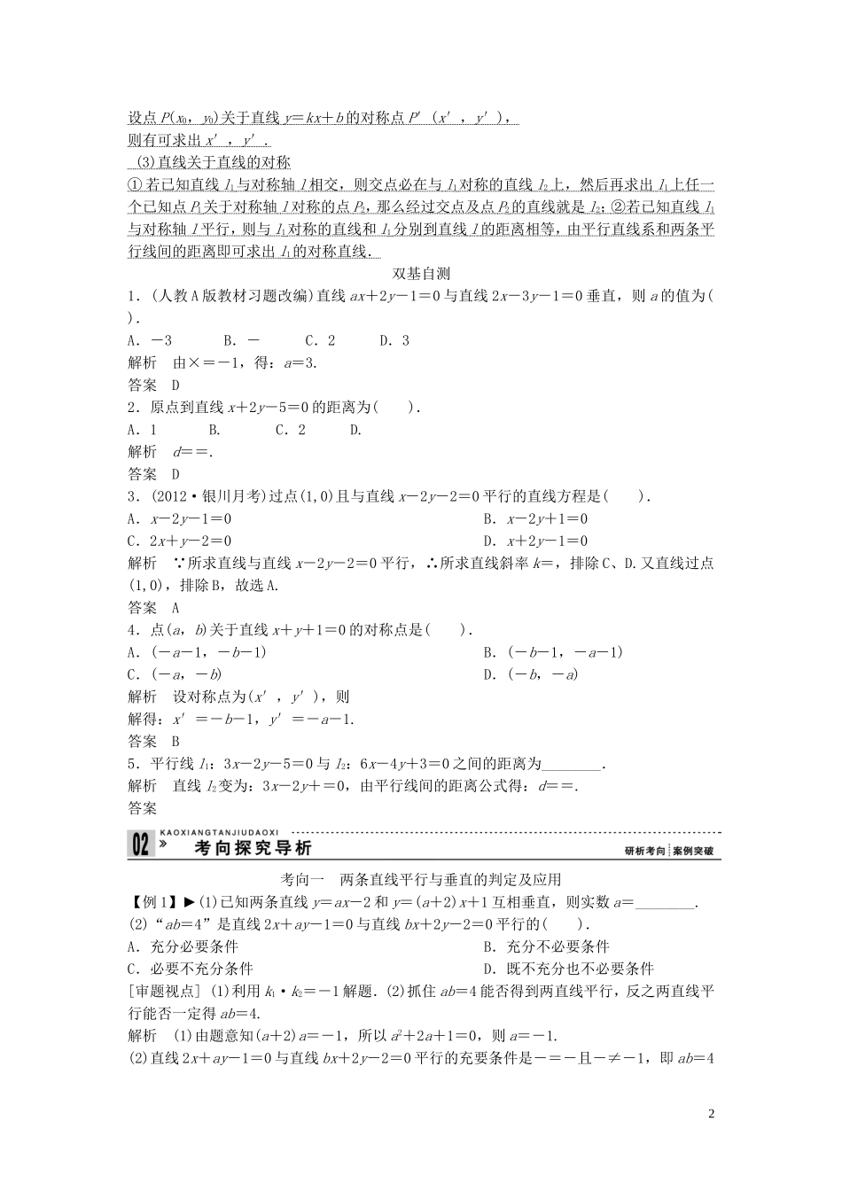 【创新方案】2013年高考数学一轮复习 第九篇 解析几何 第2讲　两条直线的位置关系教案 理 新人教版_第2页