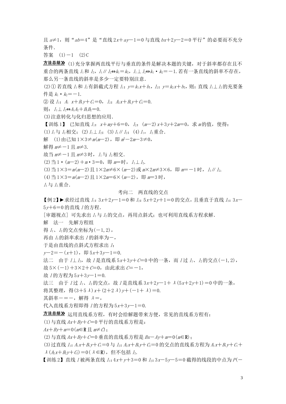 【创新方案】2013年高考数学一轮复习 第九篇 解析几何 第2讲　两条直线的位置关系教案 理 新人教版_第3页