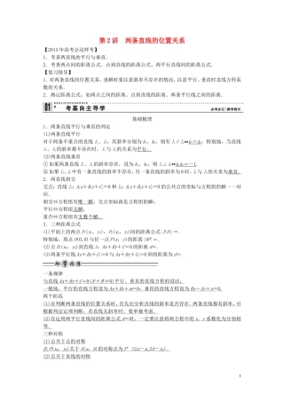 【创新方案】2013年高考数学一轮复习 第九篇 解析几何 第2讲　两条直线的位置关系教案 理 新人教版