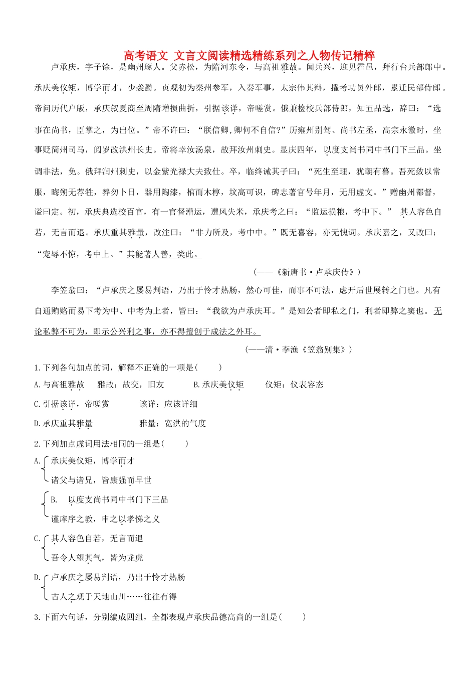 【吹尽狂沙系列】高考语文 文言文阅读精选精练系列之人物传记精粹 卢承庆，字子馀素材_第1页