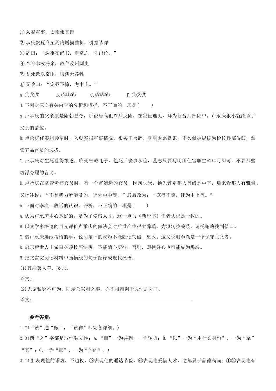 【吹尽狂沙系列】高考语文 文言文阅读精选精练系列之人物传记精粹 卢承庆，字子馀素材_第2页
