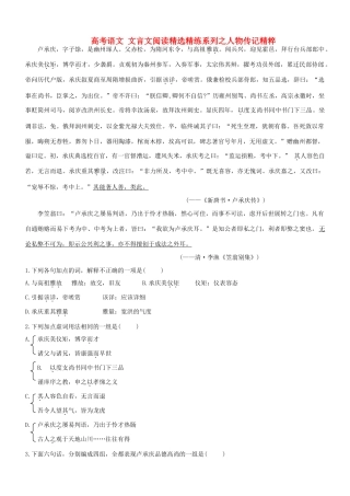 【吹尽狂沙系列】高考语文 文言文阅读精选精练系列之人物传记精粹 卢承庆，字子馀素材