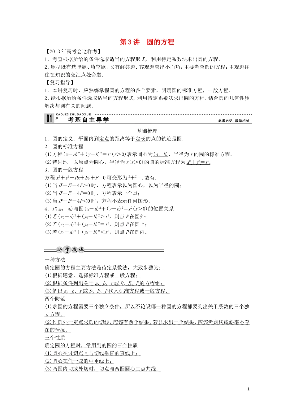 【创新方案】2013年高考数学一轮复习 第九篇 解析几何 第3讲　圆的方程教案 理 新人教版_第1页