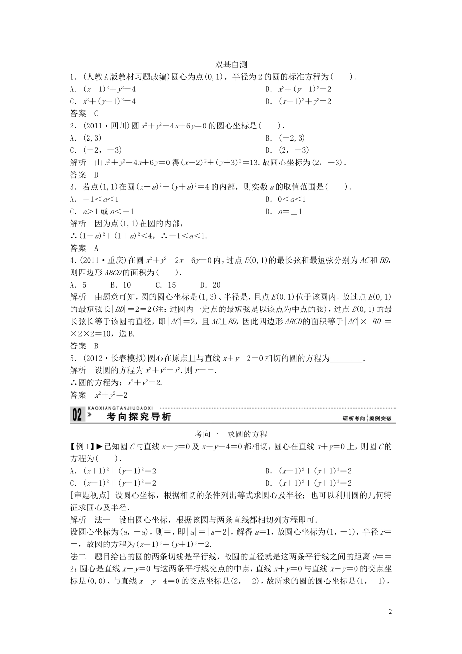 【创新方案】2013年高考数学一轮复习 第九篇 解析几何 第3讲　圆的方程教案 理 新人教版_第2页