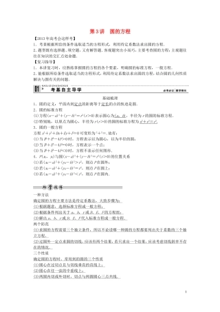 【创新方案】2013年高考数学一轮复习 第九篇 解析几何 第3讲　圆的方程教案 理 新人教版