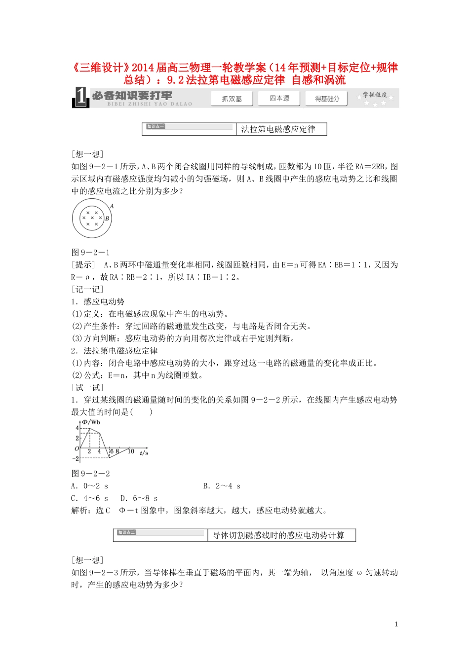 【三维设计】2014届高三物理一轮 （14年预测+目标定位+规律总结） 9.2法拉第电磁感应定律 自感和涡流教学案 新人教版_第1页