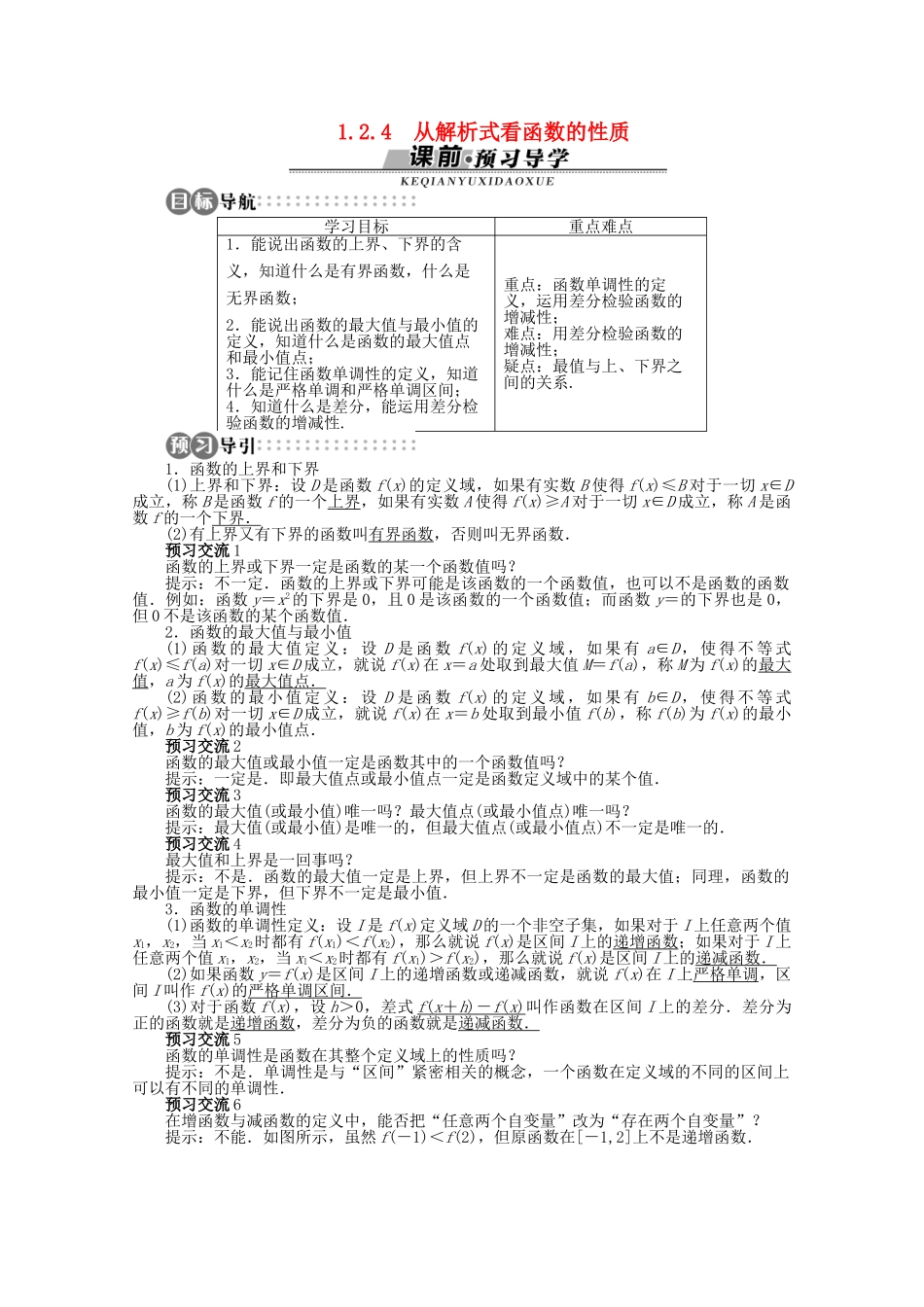 【优化指导】高中数学（基础预习+课堂探究+达标训练）1.2.4 从解析式看函数的性质导学案 湘教版必修1_第1页