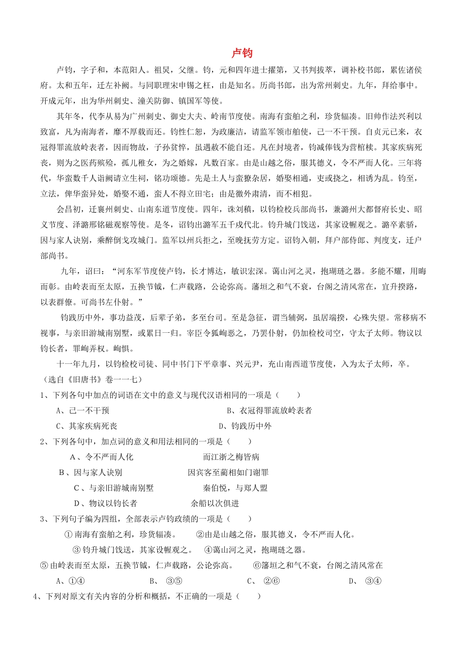 【吹尽狂沙系列】高考语文 文言文阅读精选精练系列之人物传记精粹 卢钧素材_第1页