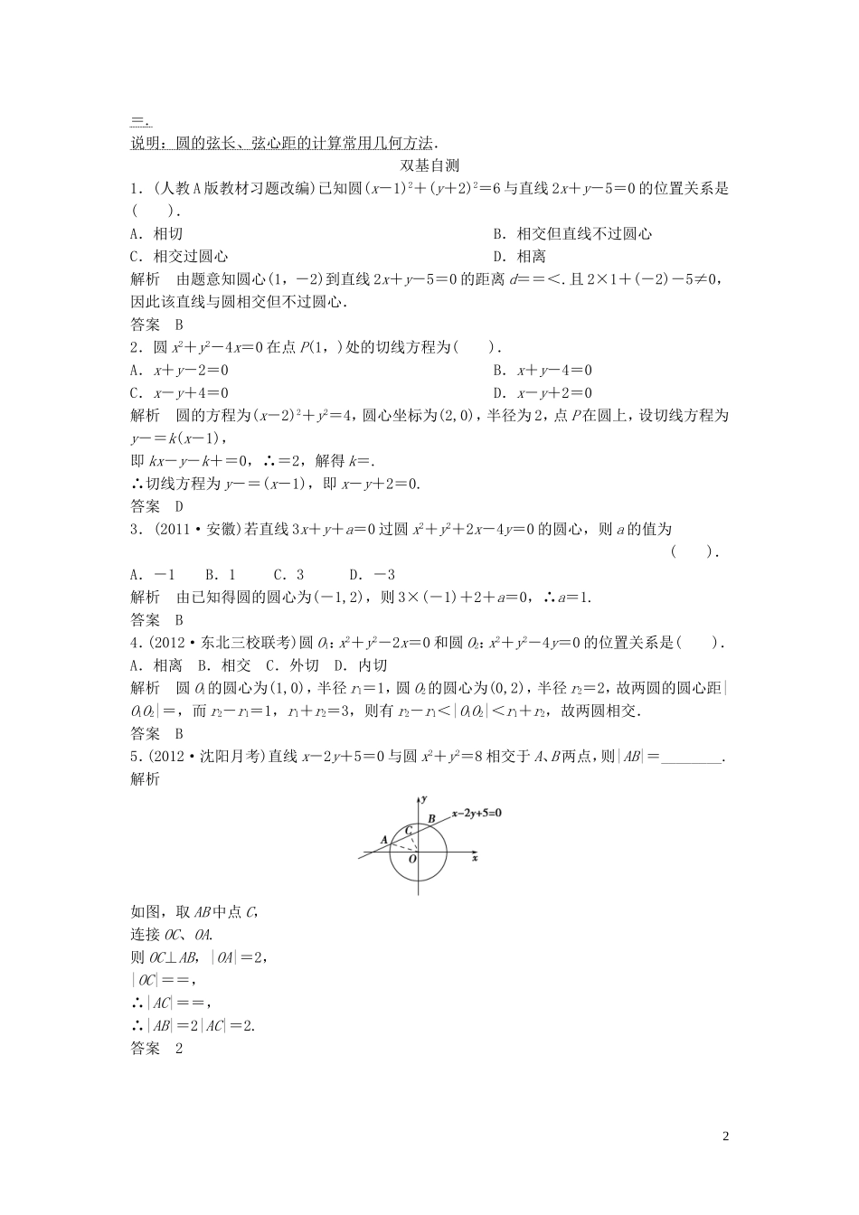 【创新方案】2013年高考数学一轮复习 第九篇 解析几何 第4讲　直线、圆的位置关系教案 理 新人教版_第2页