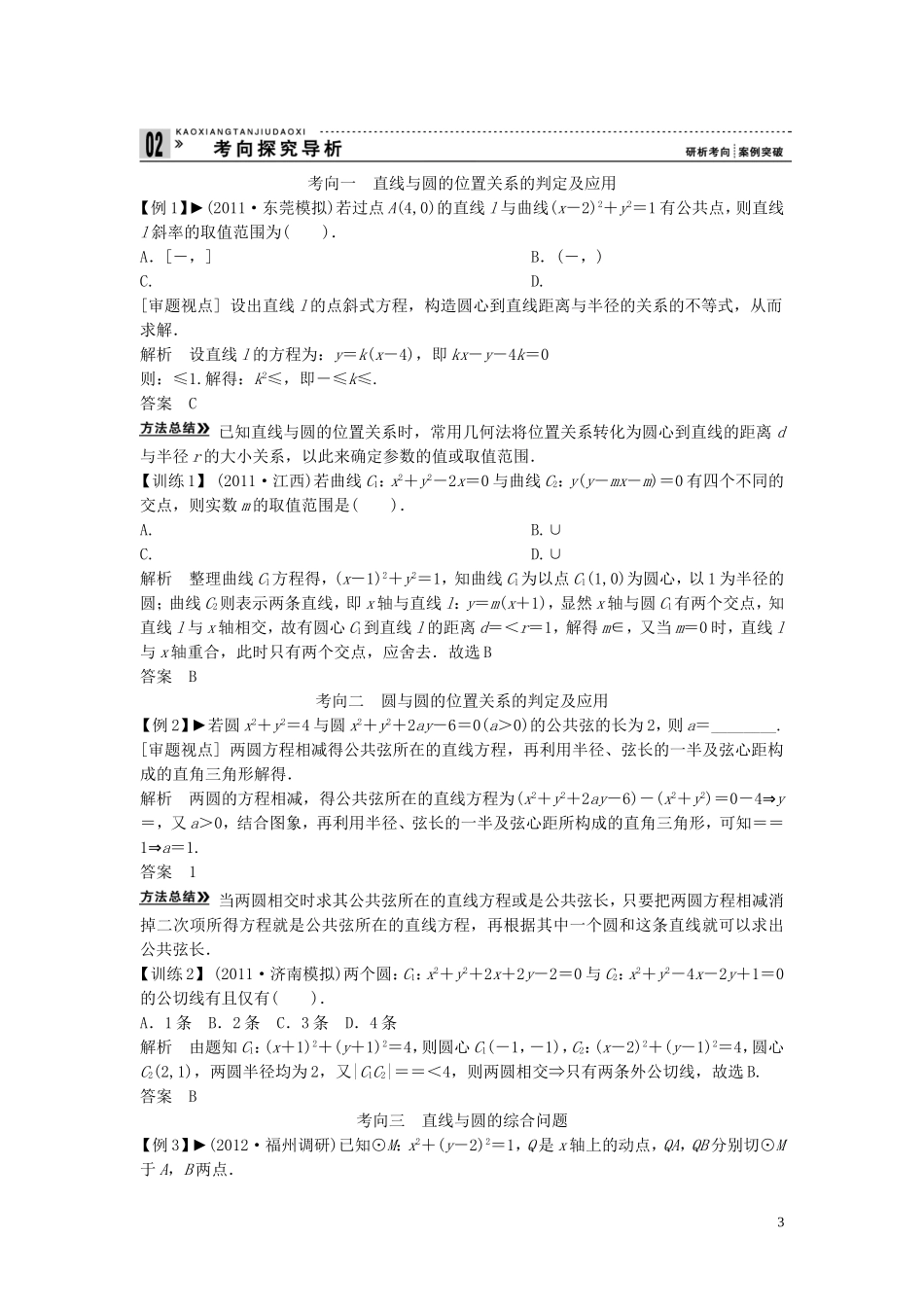 【创新方案】2013年高考数学一轮复习 第九篇 解析几何 第4讲　直线、圆的位置关系教案 理 新人教版_第3页