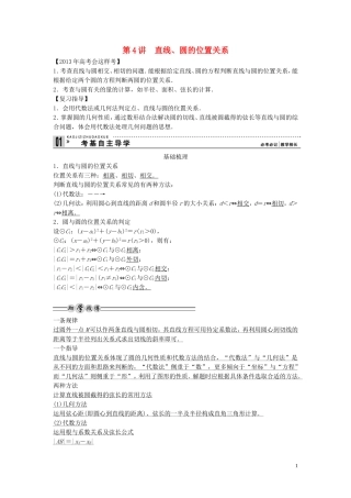 【创新方案】2013年高考数学一轮复习 第九篇 解析几何 第4讲　直线、圆的位置关系教案 理 新人教版