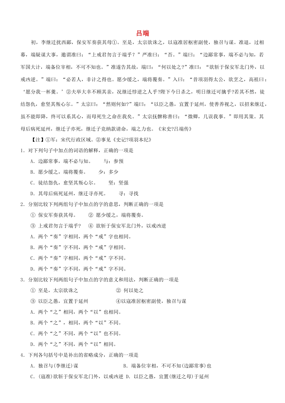 【吹尽狂沙系列】高考语文 文言文阅读精选精练系列之人物传记精粹 吕端素材_第1页