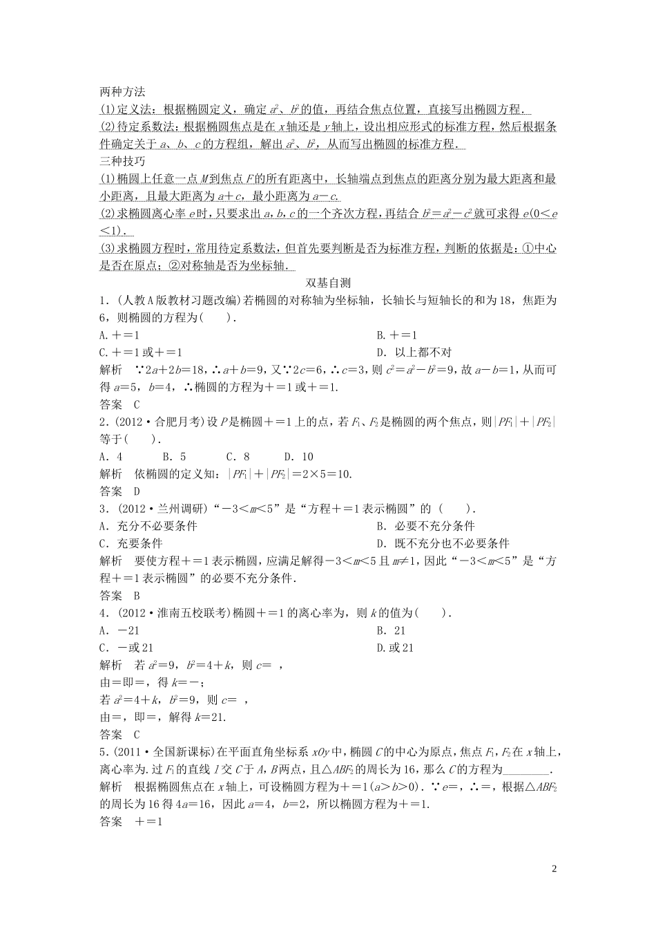 【创新方案】2013年高考数学一轮复习 第九篇 解析几何 第5讲　椭　圆教案 理 新人教版_第2页