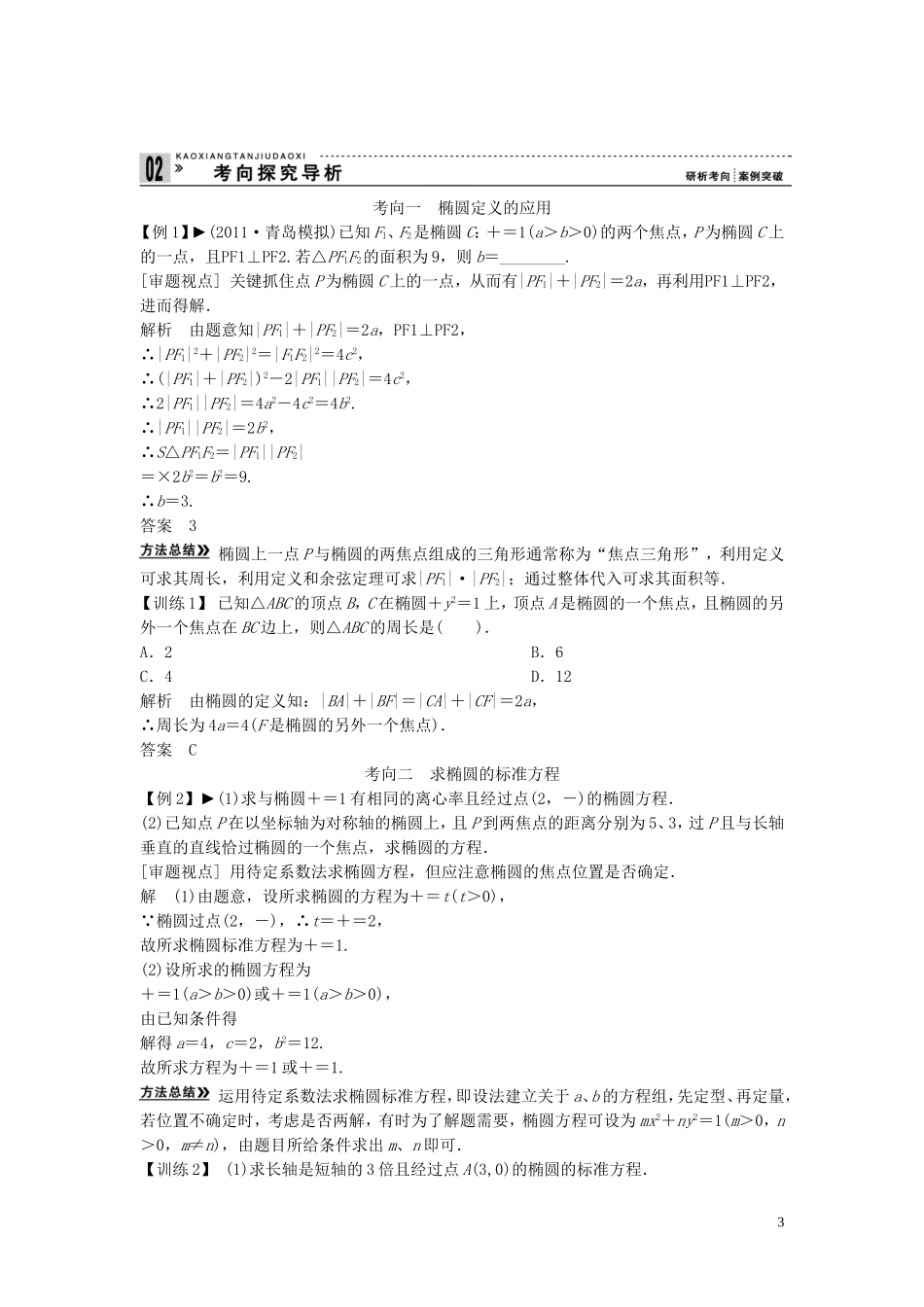 【创新方案】2013年高考数学一轮复习 第九篇 解析几何 第5讲　椭　圆教案 理 新人教版_第3页