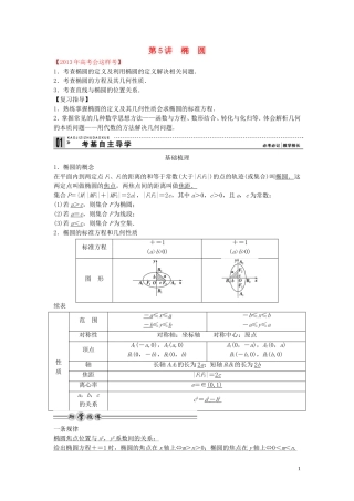 【创新方案】2013年高考数学一轮复习 第九篇 解析几何 第5讲　椭　圆教案 理 新人教版