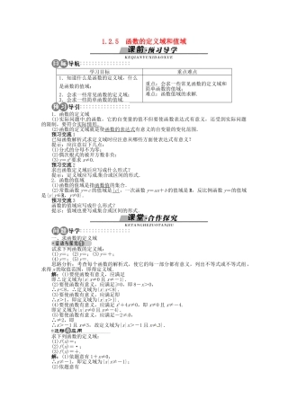 【优化指导】高中数学（基础预习+课堂探究+达标训练）1.2.5 函数的定义域和值域 湘教版必修1